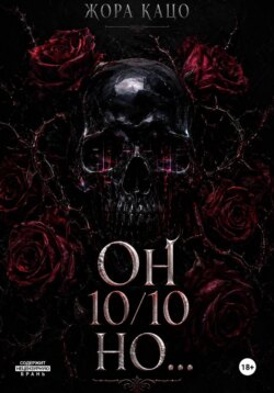 Он 10/10 но...