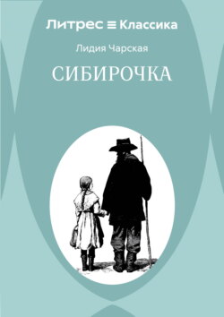 Сибирочка