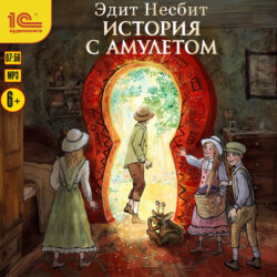 История с амулетом
