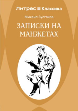 Записки на манжетах