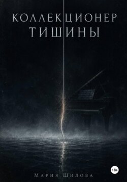 Коллекционер тишины