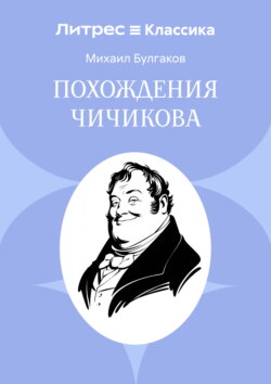 Похождения Чичикова