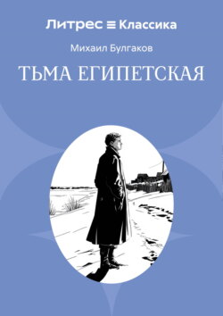 Тьма египетская
