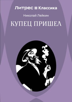 Купец пришел! Повествование о разорившемся дворянине и разбогатевших купцах