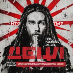 ДЕЦЛ. Голос российского хип-хопа