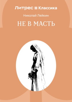 Не в масть