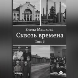 Сквозь времена. Том 3