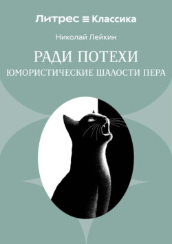 Ради потехи. Юмористические шалости пера