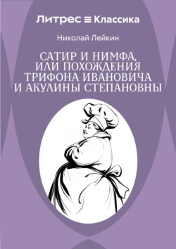 Сатир и нимфа, или Похождения Трифона Ивановича и Акулины Степановны