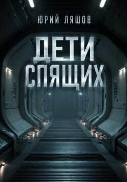 Дети спящих