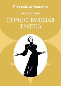 Странствующая труппа