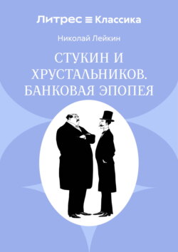 Стукин и Хрустальников. Банковая эпопея