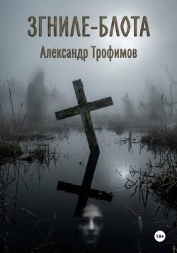 ЗГНИЛЕ - БЛОТА