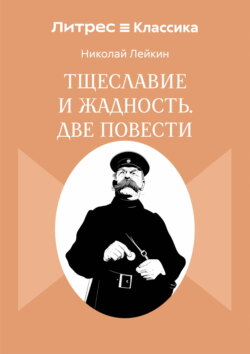 Тщеславие и жадность. Две повести
