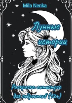 Лунные истории: Раскраска-антистресс для подростков