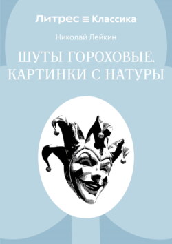 Шуты гороховые. Картинки с натуры