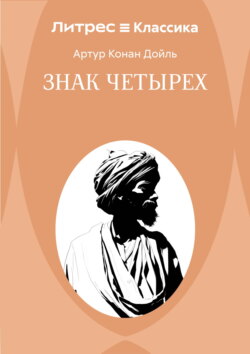 Знак четырех
