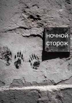 Ночной сторож