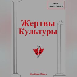Жертвы Культуры
