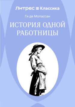История одной работницы