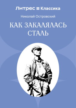 Как закалялась сталь