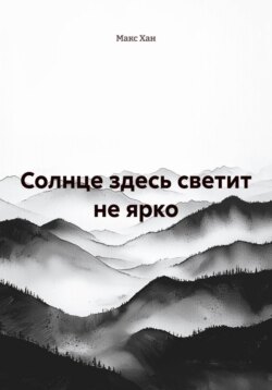 Солнце здесь светит не ярко