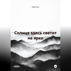 Солнце здесь светит не ярко