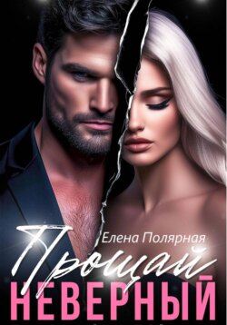 Прощай, неверный