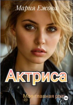 Актриса
