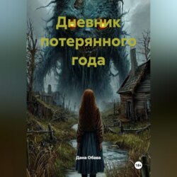 Дневник потерянного года