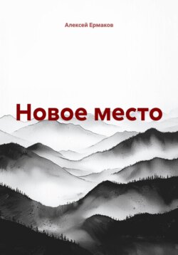 Новое место