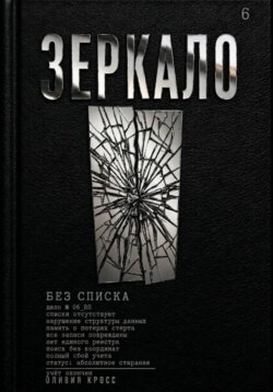 ЗЕРКАЛО