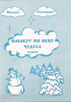 Плывут по небу чудеса