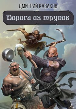 Дорога из трупов
