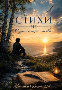 Стихи непризнанного поэта