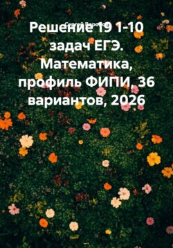 Решение 19 1-10 задач ЕГЭ. Математика, профиль ФИПИ, 36 вариантов, 2026