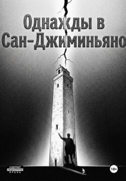 Однажды в Сан-Джиминьяно