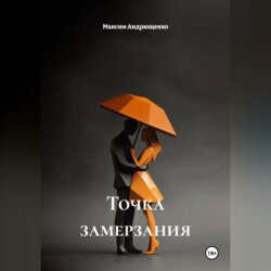 Точка замерзания