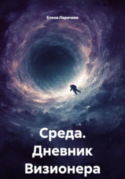 Среда. Дневник Визионера