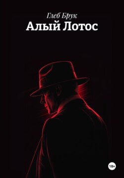Алый Лотос