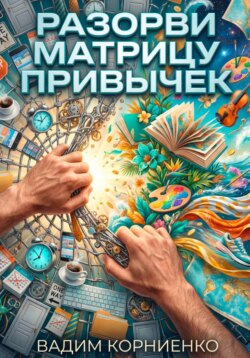 Разорви матрицу привычек