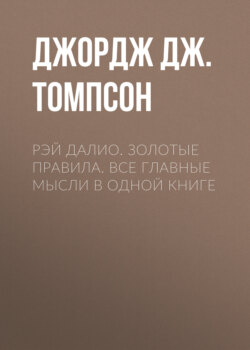 Рэй Далио. Золотые правила. Все главные мысли в одной книге