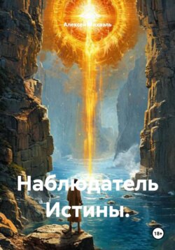 Наблюдатель Истины.