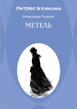 Метель