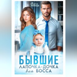 Бывшие. Лапочка-дочка для босса