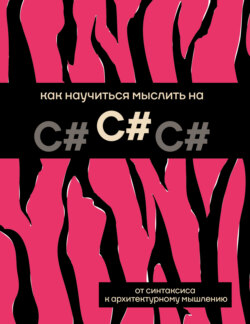Как научиться мыслить на C#