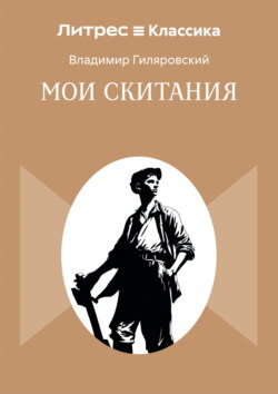 Мои скитания