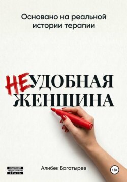 НЕудобная женщина