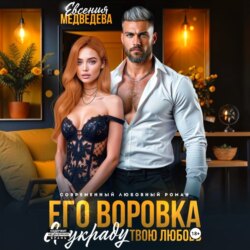 Его воровка. Я украду твою любовь