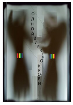 Одной электро крови